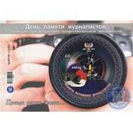  2018. ДНР. 24. Памяти погибших журналистов. Блок, фото 1 