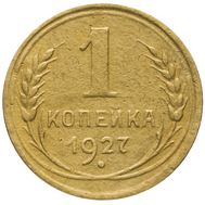  1 копейка 1927 VF-XF, фото 1 