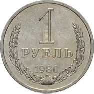  1 рубль 1980 Малая звезда XF-AU, фото 1 