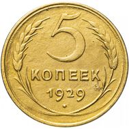  5 копеек 1929 VF-XF, фото 1 