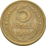  5 копеек 1955 VF-XF, фото 1 