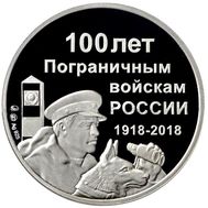  Жетон «100 лет пограничным войскам» 2018 ММД Proof, фото 1 
