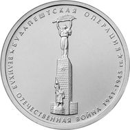  5 рублей 2014 «Будапештская операция», фото 1 