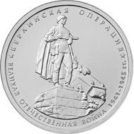  5 рублей 2014 «Берлинская операция», фото 1 
