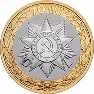 10 рублей 2015 «Официальная эмблема празднования 70-летия Победы», фото 1 