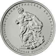  5 рублей 2014 «Сталинградская битва», фото 1 