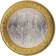  10 рублей 2005 «Боровск», фото 1 