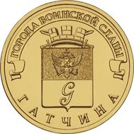  10 рублей 2016 «Гатчина» ГВС, фото 1 