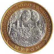  10 рублей 2003 «Муром», фото 1 