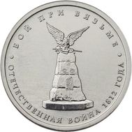  5 рублей 2012 «Бой при Вязьме», фото 1 