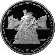  3 рубля 2013 «70-летие разгрома советскими войсками немецко-фашистских войск в Сталинградской битве», фото 1 