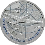  1 рубль 2013 «АНТ-25», фото 1 
