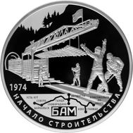  25 рублей 2014 «40-летие начала строительства Байкало-Амурской магистрали (БАМ)», фото 1 