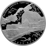  3 рубля 2014 «Церковь Св. Георгия, с. Дзивгис, Республика Северная Осетия-Алания», фото 1 