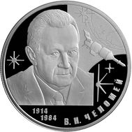  2 рубля 2014 «Конструктор В.Н. Челомей – к 100-летию со дня рождения», фото 1 