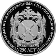  2 рубля 2013 «250-летие Генерального штаба ВС РФ», фото 1 