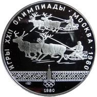  10 рублей 1980 «Олимпиада 80 — Гонки на оленьих упряжках» Proof, фото 1 