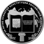  25 рублей 2013 «20-летие принятия Конституции РФ», фото 1 