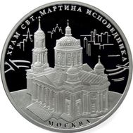  3 рубля 2012 «Храм Святителя Мартина Исповедника, г. Москва», фото 1 