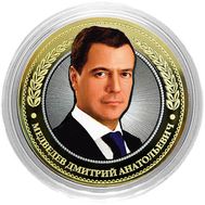  10 рублей «Медведев Дмитрий Анатольевич», фото 1 