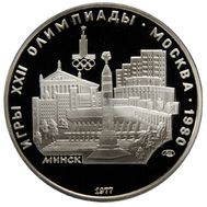  5 рублей 1977 «Олимпиада 80 — Минск» Proof, фото 1 