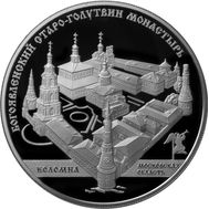  25 рублей 2014 «Старо-Голутвин монастырь, г. Коломна, Московская обл», фото 1 