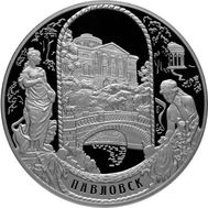  25 рублей 2011 «Павловский дворцово-парковый ансамбль, Павловск, г. Санкт-Петербург», фото 1 