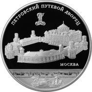  25 рублей 2015 «Петровский Путевой дворец, г. Москва», фото 1 