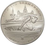  5 рублей 1978 «Олимпиада 80 — Прыжки в высоту» ММД UNC, фото 1 
