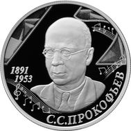  2 рубля 2016 «125 лет со дня рождения композитора С.С. Прокофьева», фото 1 