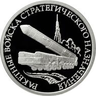  1 рубль 2011 «Ракетные войска стратегического назначения. Ракетный комплекс на платформе», фото 1 