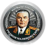  25 рублей «Маршалы Победы — Родион Малиновский», фото 1 