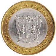  10 рублей 2007 «Ростовская область», фото 1 