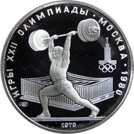  5 рублей 1979 «Олимпиада 80 — Штанга» ММД Proof, фото 1 