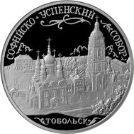  3 рубля 2015 «Софийский собор, г. Тобольск Тюменской области», фото 1 