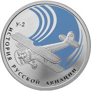  1 рубль 2011 «Биплан «У-2», фото 1 