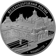  3 рубля 2015 «Здание железнодорожного вокзала, г. Владивосток», фото 1 