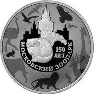  3 рубля 2014 «150-летие Московского зоопарка», фото 1 