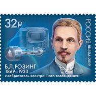  2019. 2471. 150 лет со дня рождения Б.Л. Розинга (1869−1933), учёного, изобретателя электронного телевидения, фото 1 