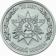  1 рубль 2015 «70 лет Победы: Звезда» Приднестровье, фото 1 