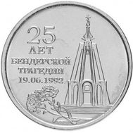 1 рубль 2017 «25 лет Бендерской трагедии» Приднестровье, фото 1 