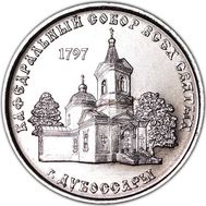  1 рубль 2017 «Кафедральный собор всех святых г. Дубоссары» Приднестровье, фото 1 