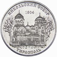  1 рубль 2015 «Никольский собор г. Тирасполь» Приднестровье, фото 1 