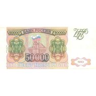  50000 рублей 1993 (модификация 1994) XF-AU, фото 1 