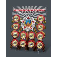  Набор монет «Оружие Победы. Автомобильная техника» на планшете, фото 1 