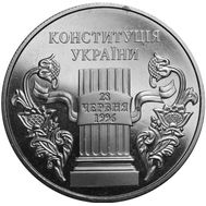  5 гривен 2006 «10 лет Конституции» Украина, фото 1 