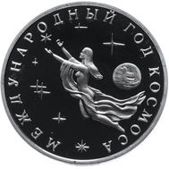  3 рубля 1992 «Международный год Космоса» Proof в запайке, фото 1 