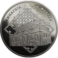  5 гривен 2012 «Синагога в Жовкве» Украина, фото 1 
