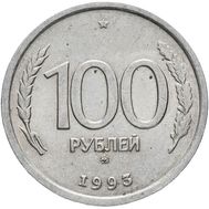  100 рублей 1993 ММД XF-AU, фото 1 