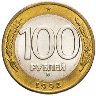  100 рублей 1992 ММД биметалл XF-AU, фото 1 